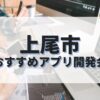 上尾市でおすすめのアプリ開発会社