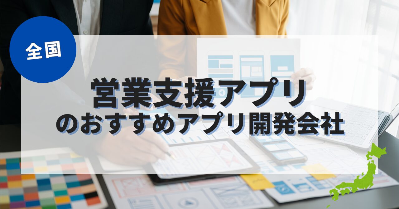 営業支援アプリを作成したい人におすすめのアプリ開発会社