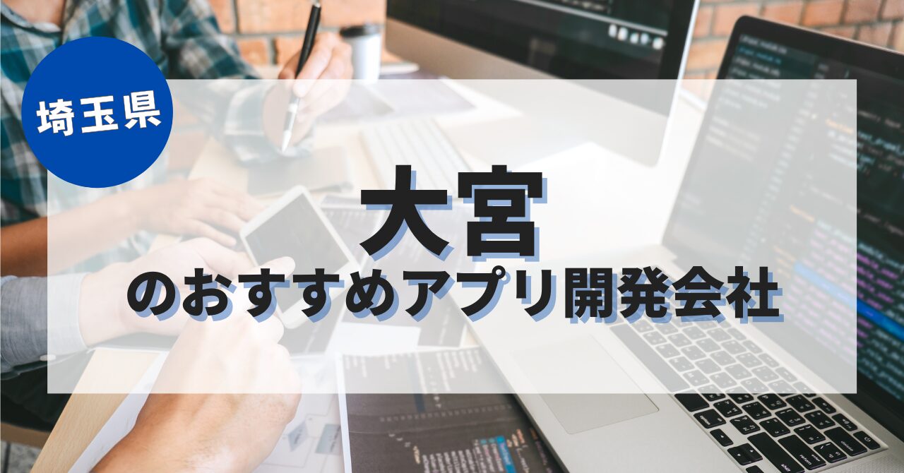 大宮でおすすめのアプリ開発会社