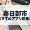 春日部市でおすすめのアプリ開発会社