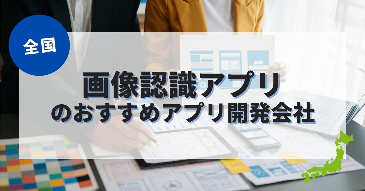 画像認識アプリを作成したい人におすすめのアプリ開発会社