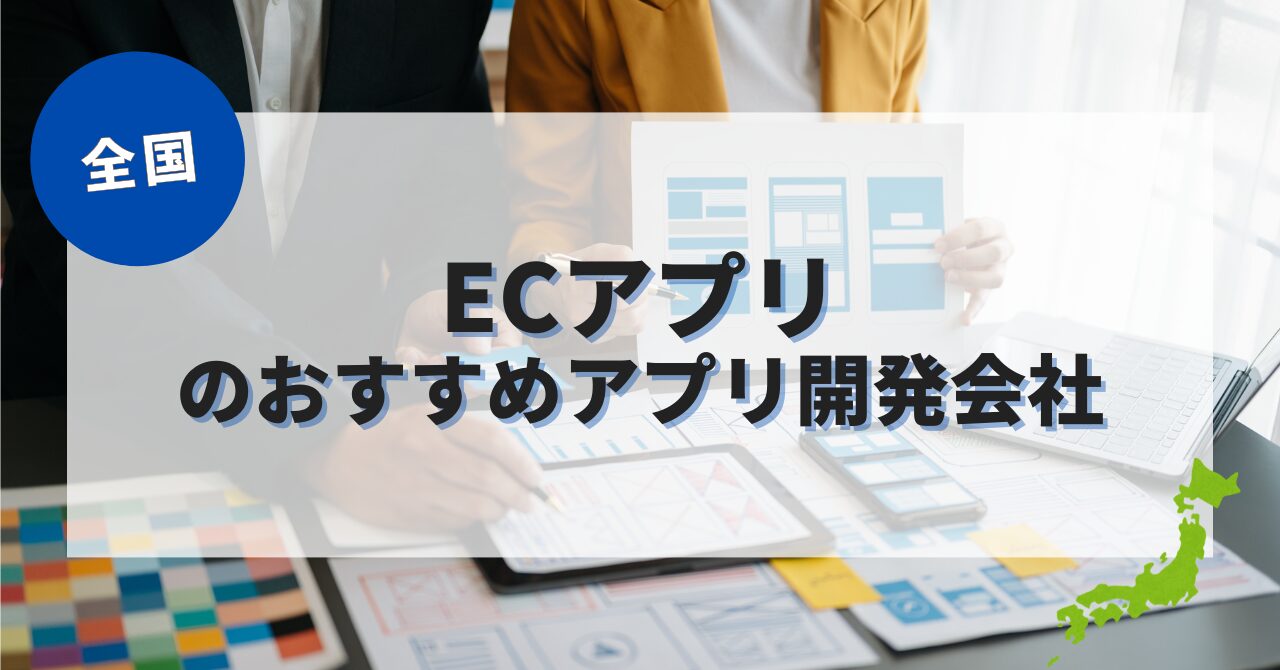 ECアプリを作成したい人におすすめのアプリ開発会社