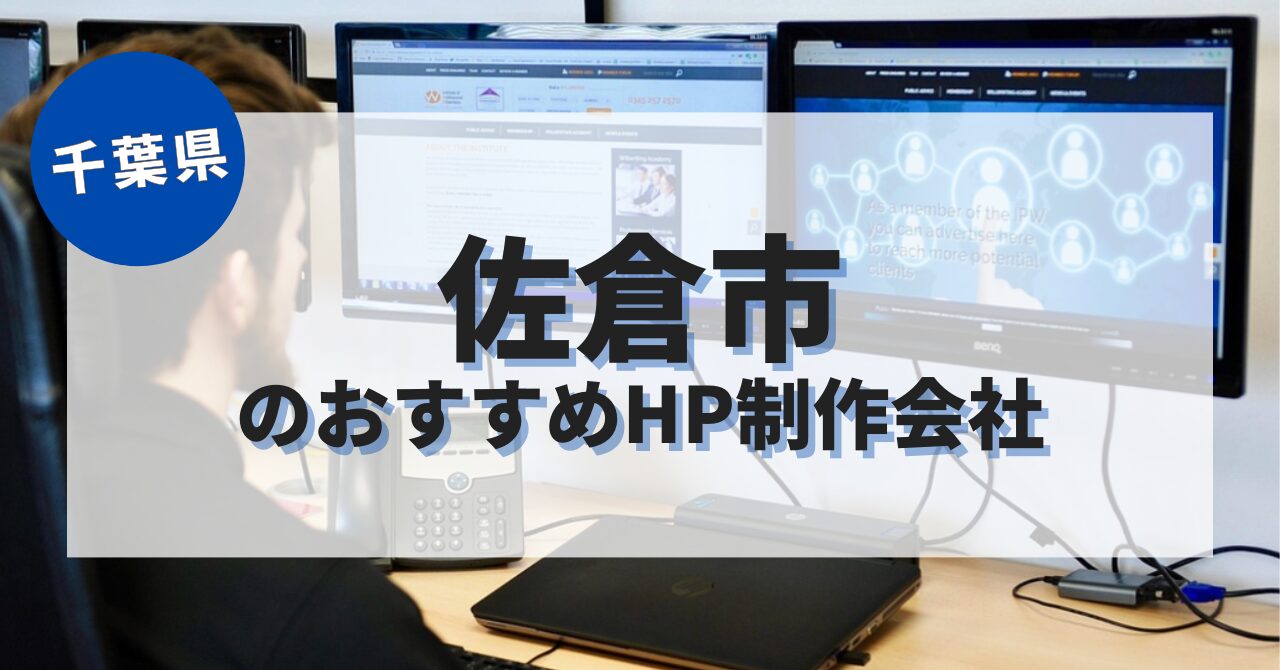 佐倉市でおすすめのホームページ制作会社