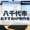 八千代市でおすすめのホームページ制作会社