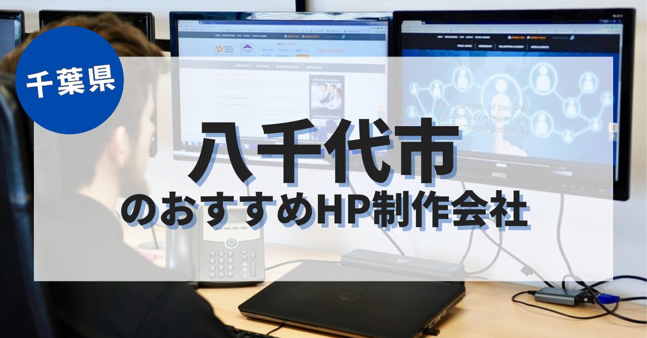 八千代市でおすすめのホームページ制作会社