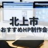 北上市でおすすめのホームページ制作会社