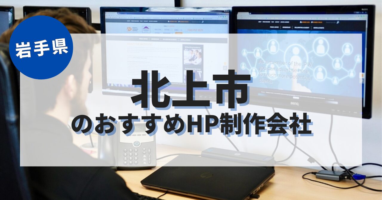 北上市でおすすめのホームページ制作会社
