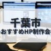 千葉市でおすすめのホームページ制作会社