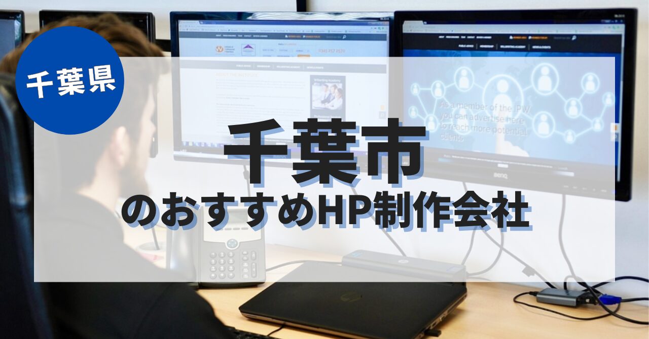 千葉市でおすすめのホームページ制作会社