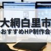 大網白里市でおすすめのホームページ制作会社