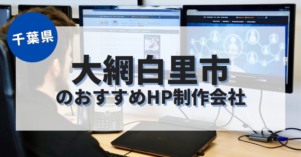 大網白里市でおすすめのホームページ制作会社