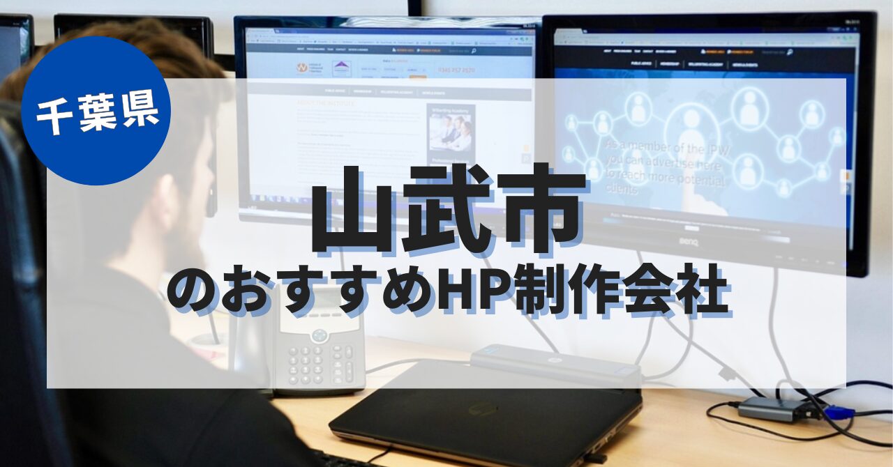 山武市でおすすめのホームページ制作会社