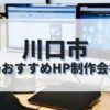 川口市でおすすめのホームページ制作会社