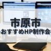 市原市でおすすめのホームページ制作会社