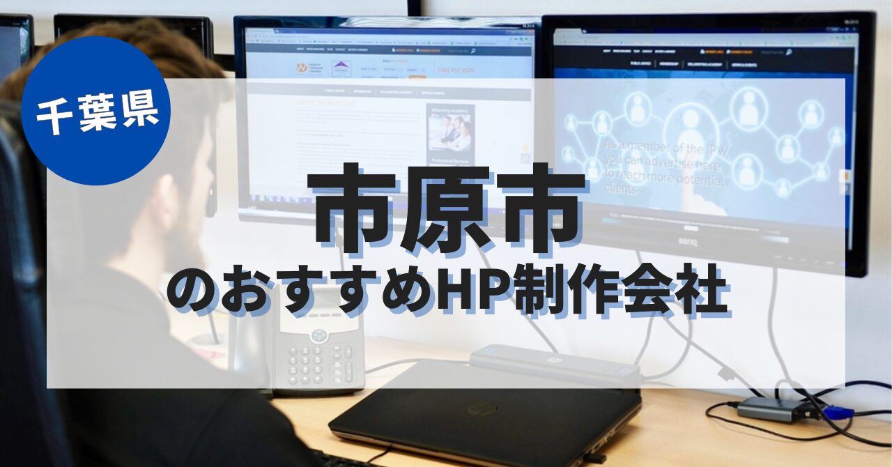 市原市でおすすめのホームページ制作会社