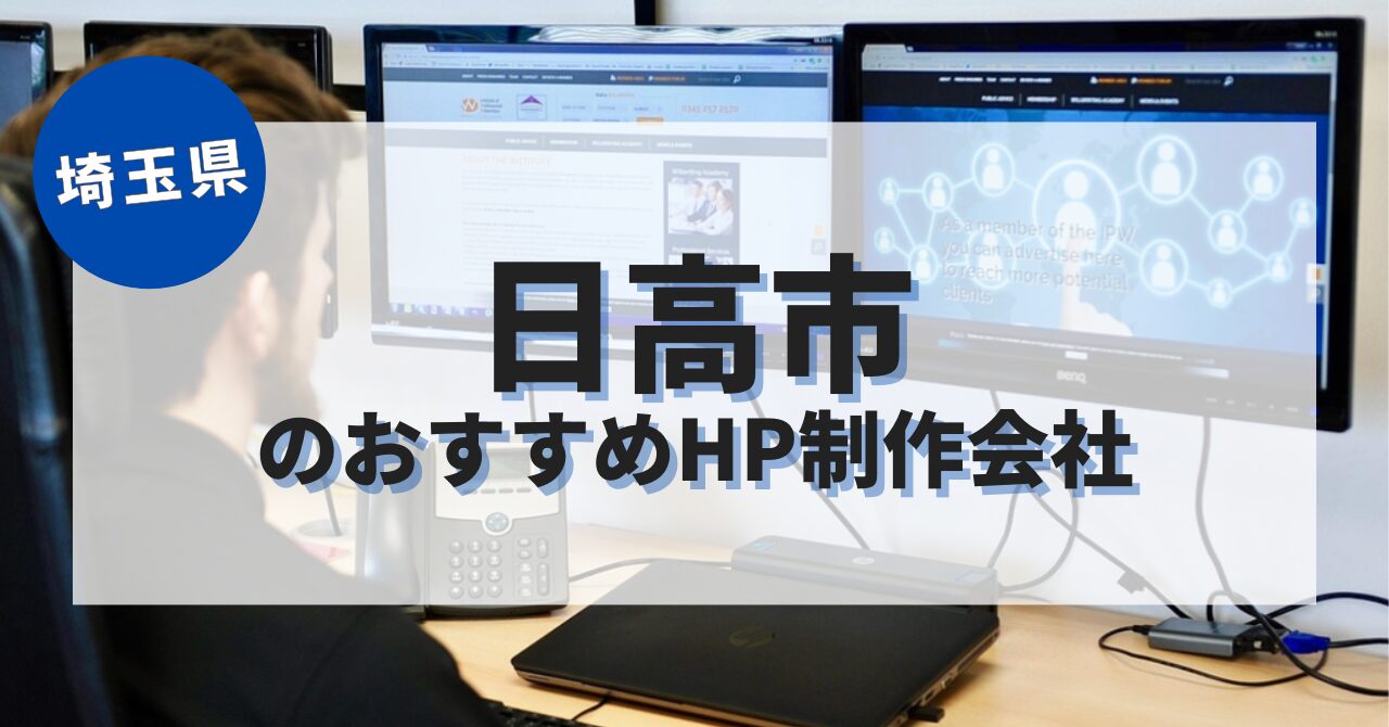 日高市でおすすめのホームページ制作会社
