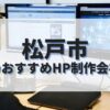 松戸市でおすすめのホームページ制作会社