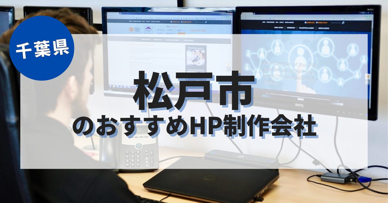 松戸市でおすすめのホームページ制作会社