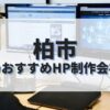 柏市でおすすめのホームページ制作会社