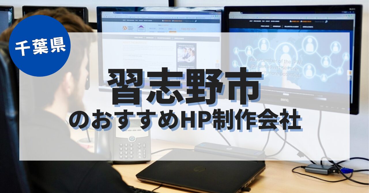 習志野市でおすすめのホームページ制作会社