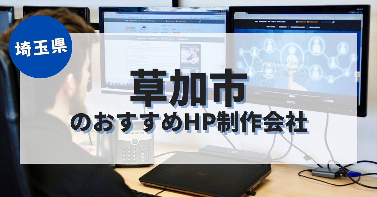 草加市でおすすめのホームページ制作会社