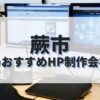 蕨市でおすすめのホームページ制作会社