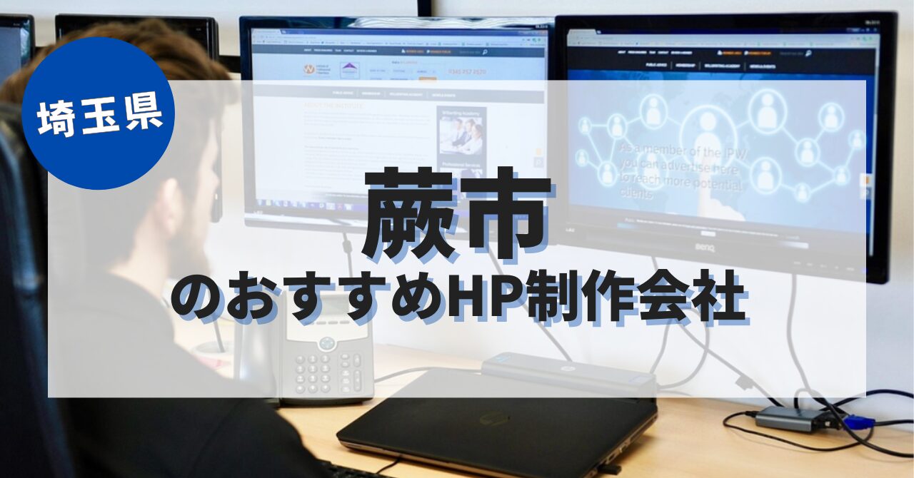 蕨市でおすすめのホームページ制作会社