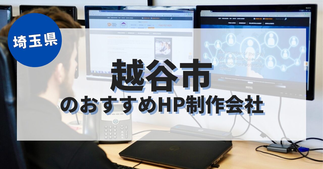 越谷市でおすすめのホームページ制作会社