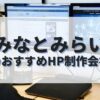 みなとみらいでおすすめのホームページ制作会社