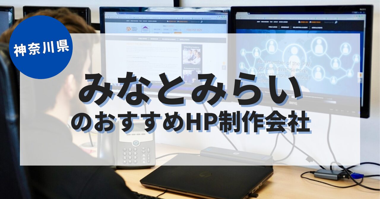 みなとみらいでおすすめのホームページ制作会社