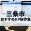 三条市でおすすめのホームページ制作会社