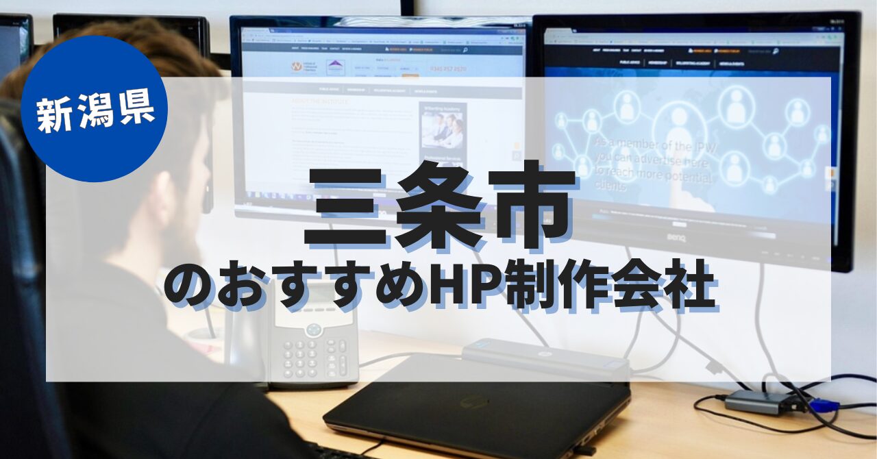 三条市でおすすめのホームページ制作会社