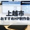 上越市でおすすめのホームページ制作会社