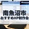 南魚沼市でおすすめのホームページ制作会社