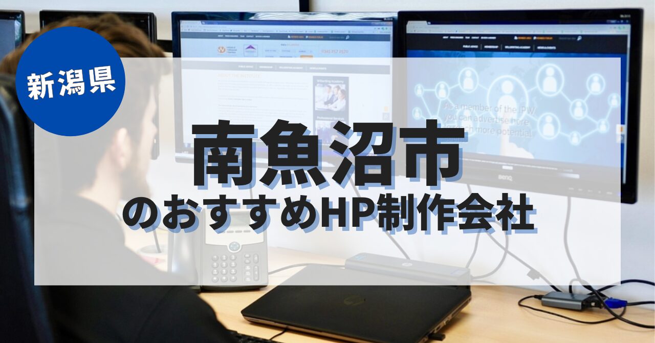 南魚沼市でおすすめのホームページ制作会社