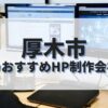 厚木市でおすすめのホームページ制作会社