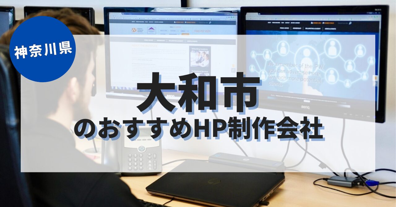 大和市でおすすめのホームページ制作会社
