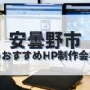 安曇野市でおすすめのホームページ制作会社