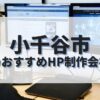 小千谷市でおすすめのホームページ制作会社
