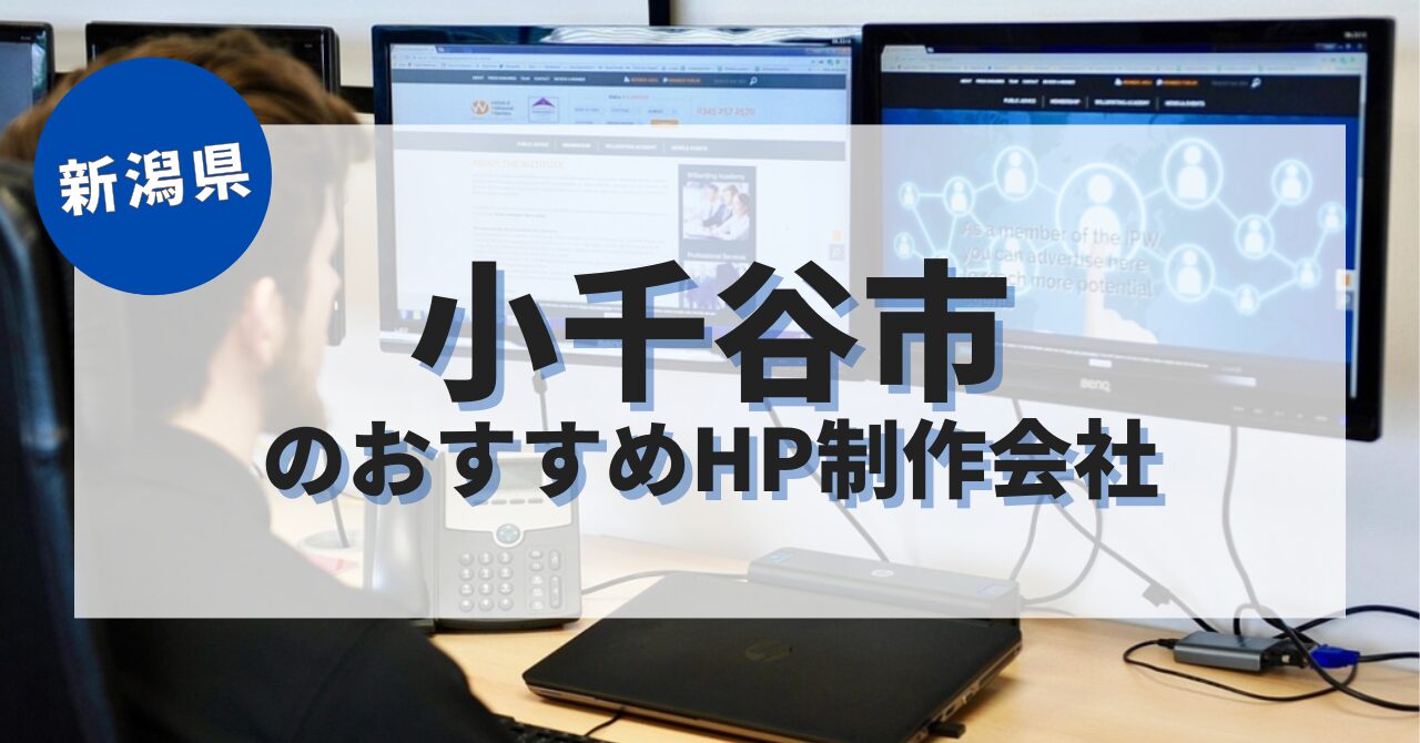 小千谷市でおすすめのホームページ制作会社