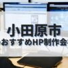 小田原市でおすすめのホームページ制作会社