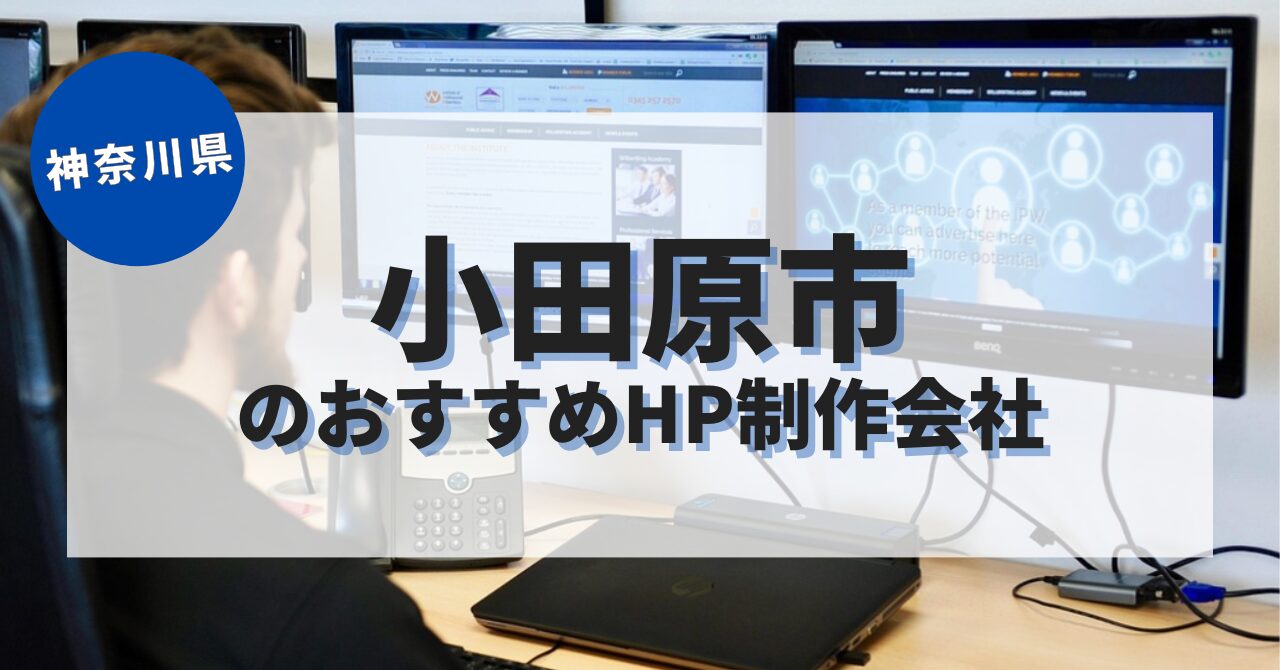 小田原市でおすすめのホームページ制作会社