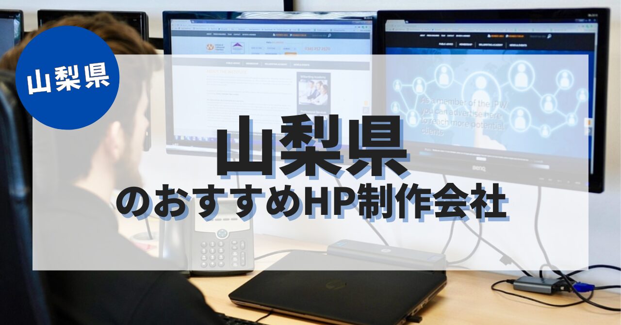 山梨県でおすすめのホームページ制作会社