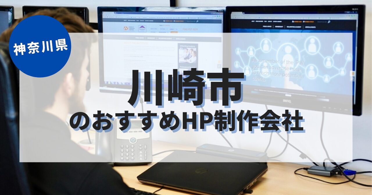 川崎市でおすすめのホームページ制作会社
