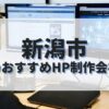 新潟市でおすすめのホームページ制作会社