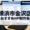 横浜市金沢区でおすすめのホームページ制作会社