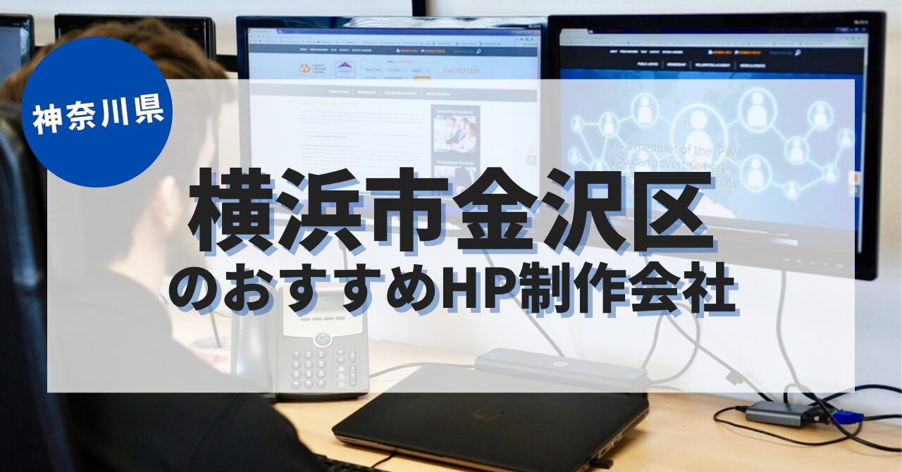 横浜市金沢区でおすすめのホームページ制作会社