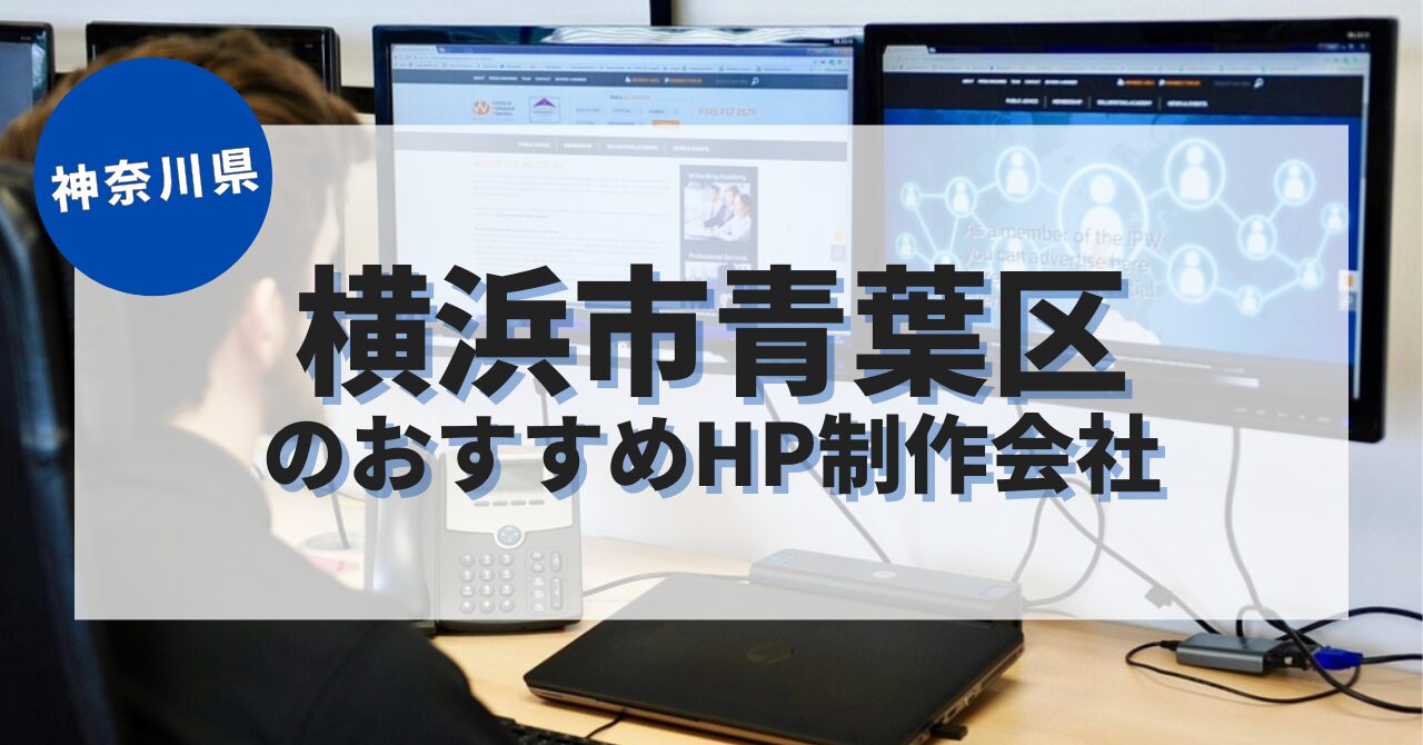 横浜市青葉区でおすすめのホームページ制作会社