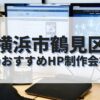 横浜市鶴見区でおすすめのホームページ制作会社