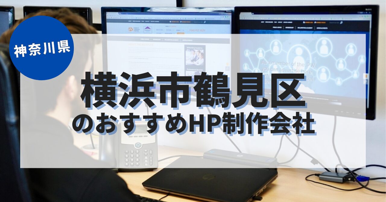 横浜市鶴見区でおすすめのホームページ制作会社